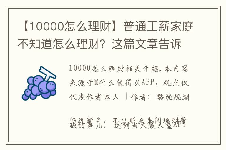 【10000怎么理財(cái)】普通工薪家庭不知道怎么理財(cái)？這篇文章告訴你