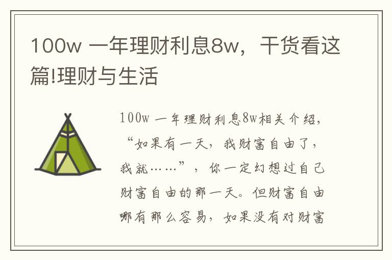 100w 一年理財利息8w，干貨看這篇!理財與生活