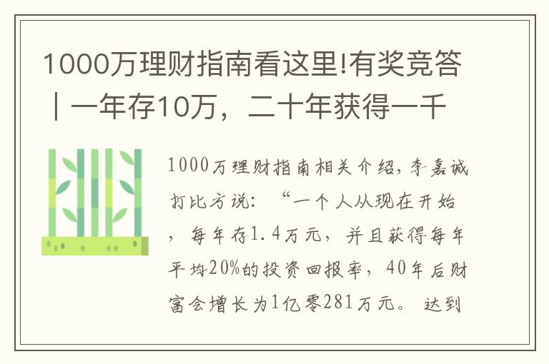 1000萬理財(cái)指南看這里!有獎(jiǎng)競(jìng)答｜一年存10萬，二十年獲得一千萬？原來還可以這樣理財(cái)