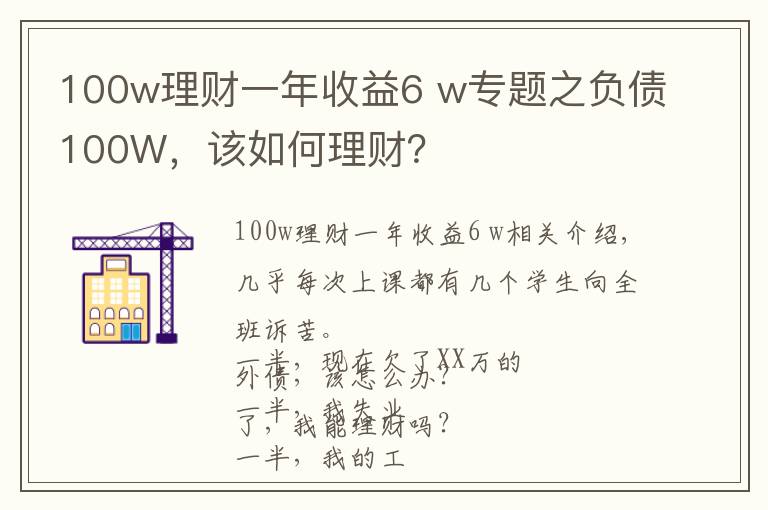 100w理財一年收益6 w專題之負(fù)債100W，該如何理財？