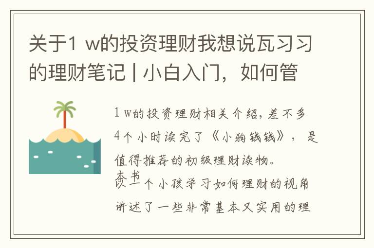 關于1 w的投資理財我想說瓦習習的理財筆記 | 小白入門，如何管理你的錢及基金投資的技巧