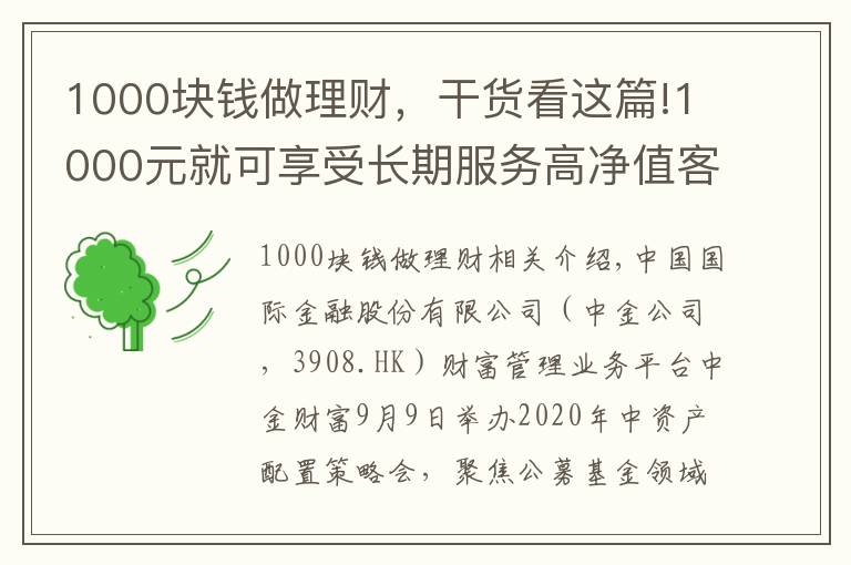 1000塊錢做理財(cái)，干貨看這篇!1000元就可享受長期服務(wù)高凈值客戶的中金財(cái)富“A+基金投顧”