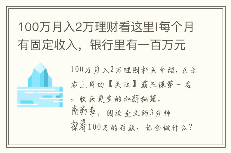 100萬月入2萬理財(cái)看這里!每個(gè)月有固定收入，銀行里有一百萬元的存款，生活水準(zhǔn)如何？