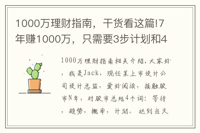 1000萬理財指南，干貨看這篇!7年賺1000萬，只需要3步計劃和4個策略，你也可以實現(xiàn)財務自由