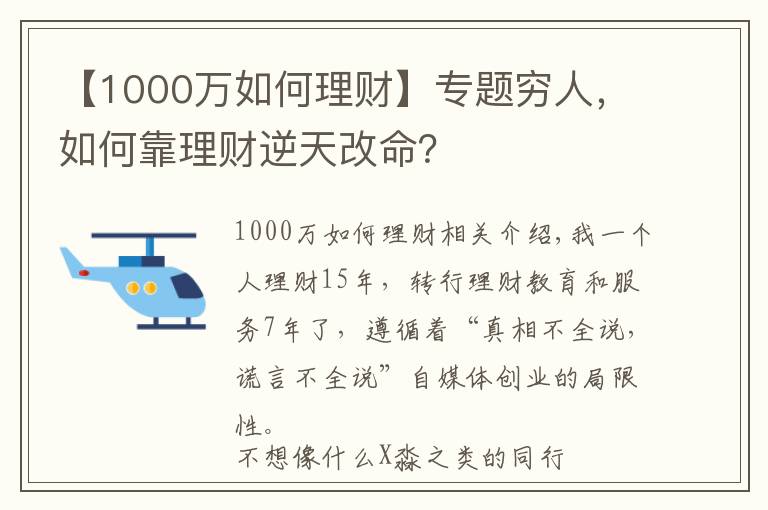 【1000萬如何理財(cái)】專題窮人，如何靠理財(cái)逆天改命？