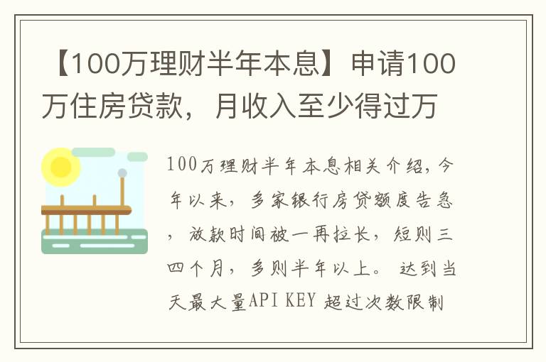 【100萬理財半年本息】申請100萬住房貸款，月收入至少得過萬！達不到怎么辦？