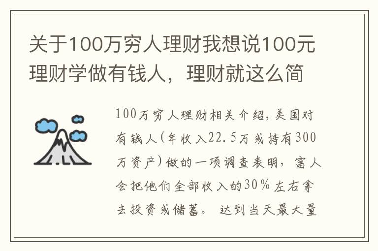 關于100萬窮人理財我想說100元理財學做有錢人，理財就這么簡單