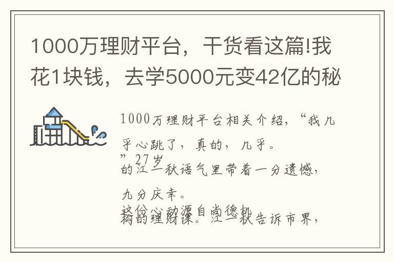 1000萬理財平臺，干貨看這篇!我花1塊錢，去學(xué)5000元變42億的秘密