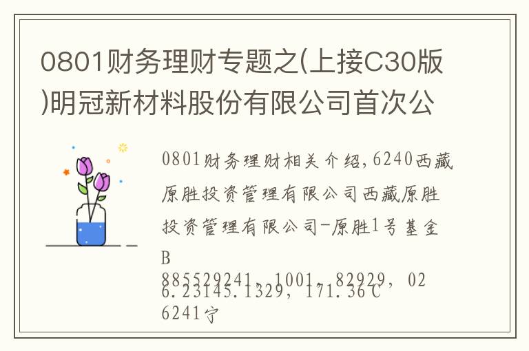 0801財(cái)務(wù)理財(cái)專題之(上接C30版)明冠新材料股份有限公司首次公開發(fā)行股票并在科創(chuàng)板上市網(wǎng)下初步配售結(jié)果及網(wǎng)上中簽結(jié)果公告(下轉(zhuǎn)C32版)