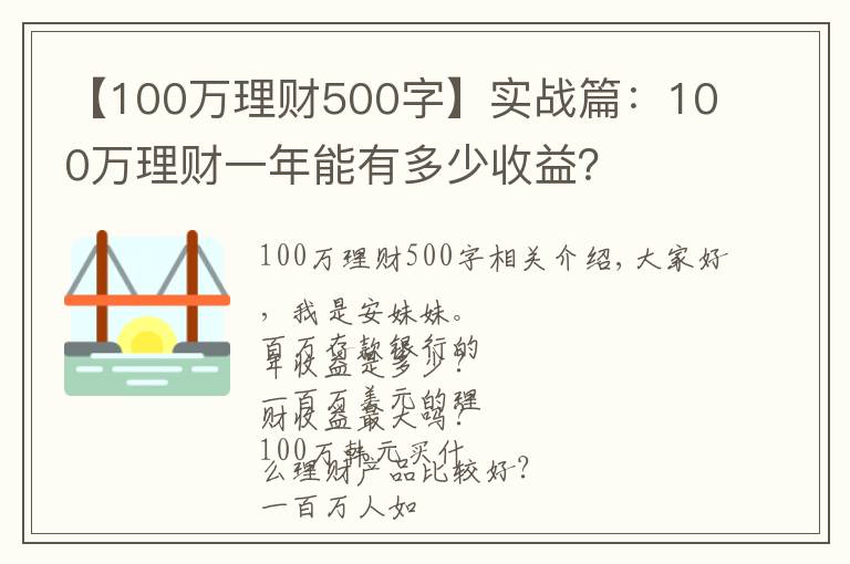 【100萬理財500字】實戰(zhàn)篇：100萬理財一年能有多少收益？