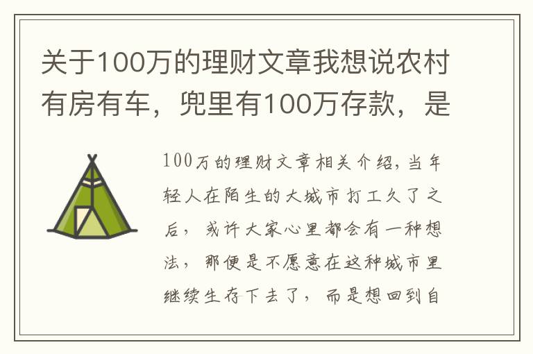 關(guān)于100萬的理財文章我想說農(nóng)村有房有車，兜里有100萬存款，是不是可以衣食無憂了？