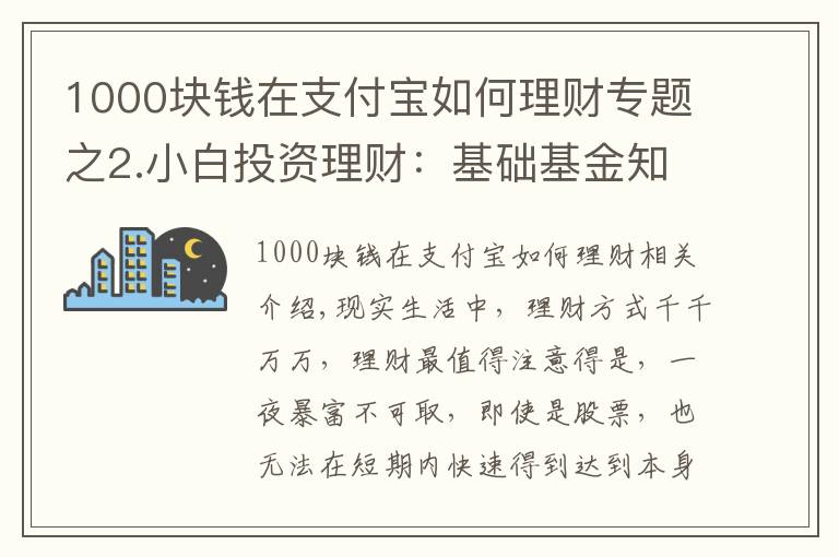 1000塊錢在支付寶如何理財(cái)專題之2.小白投資理財(cái)：基礎(chǔ)基金知識(shí)，以支付寶基金為例