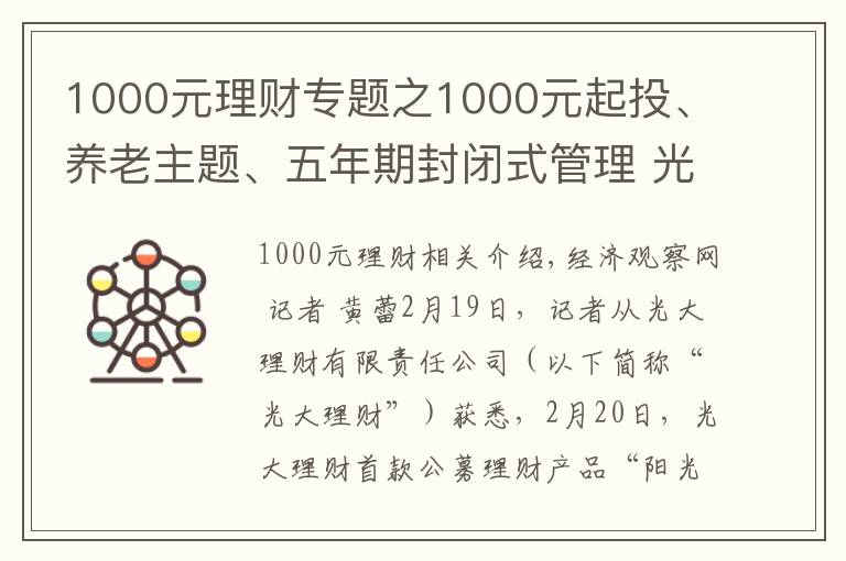 1000元理財(cái)專題之1000元起投、養(yǎng)老主題、五年期封閉式管理 光大理財(cái)首款公募理財(cái)產(chǎn)品來了