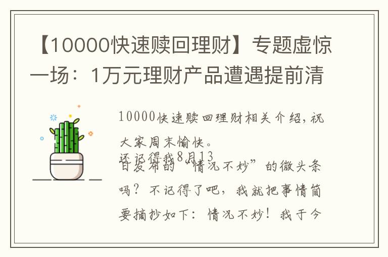 【10000快速贖回理財】專題虛驚一場：1萬元理財產品遭遇提前清算，半年獲利近200元