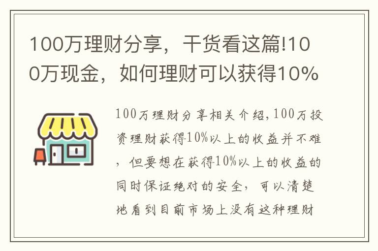 100萬理財分享，干貨看這篇!100萬現(xiàn)金，如何理財可以獲得10%的收益率且保證安全？