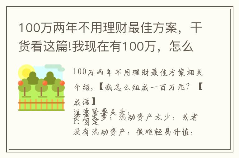 100萬(wàn)兩年不用理財(cái)最佳方案，干貨看這篇!我現(xiàn)在有100萬(wàn)，怎么做配置增值？