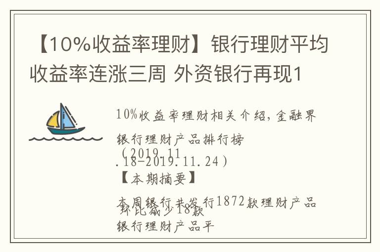 【10%收益率理財(cái)】銀行理財(cái)平均收益率連漲三周 外資銀行再現(xiàn)10%高預(yù)期收益率產(chǎn)品