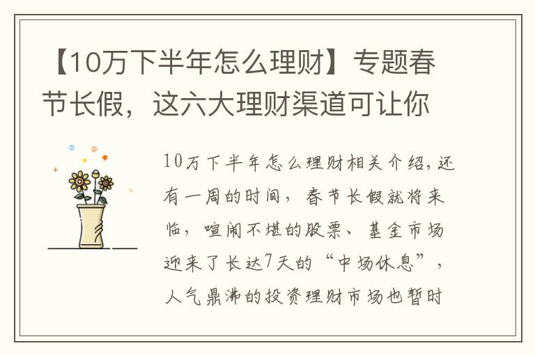 【10萬(wàn)下半年怎么理財(cái)】專(zhuān)題春節(jié)長(zhǎng)假，這六大理財(cái)渠道可讓你手中閑錢(qián)“錢(qián)生錢(qián)”