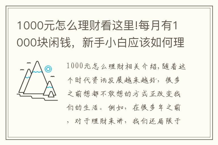 1000元怎么理財(cái)看這里!每月有1000塊閑錢(qián)，新手小白應(yīng)該如何理財(cái)？