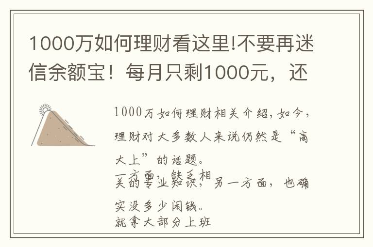 1000萬(wàn)如何理財(cái)看這里!不要再迷信余額寶！每月只剩1000元，還能怎么理財(cái)？