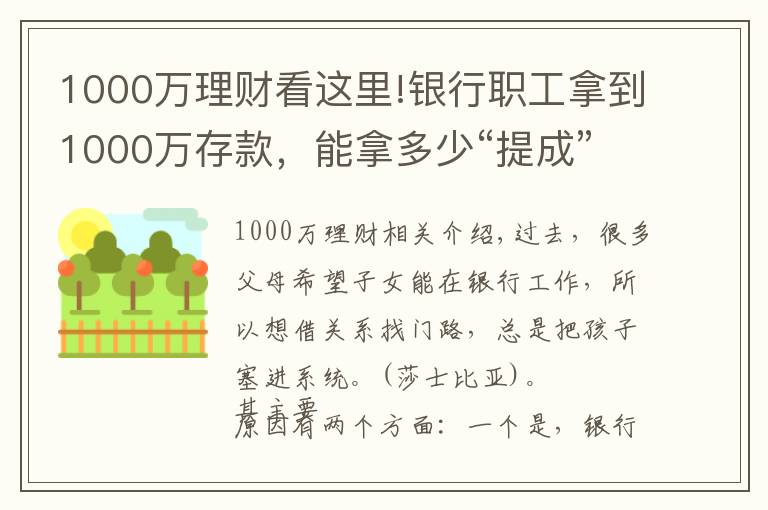 1000萬理財(cái)看這里!銀行職工拿到1000萬存款，能拿多少“提成”？如今終于有了答案