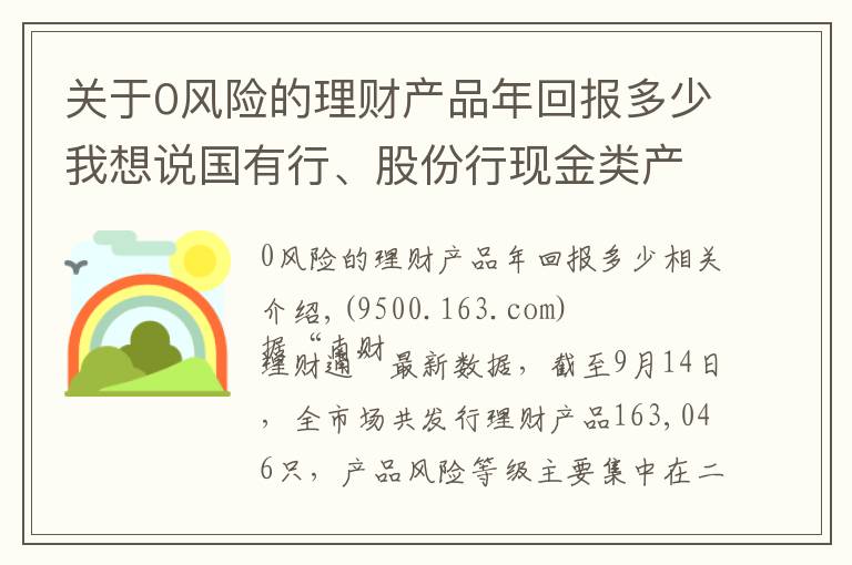 關(guān)于0風(fēng)險的理財產(chǎn)品年回報多少我想說國有行、股份行現(xiàn)金類產(chǎn)品收益大PK！最牛貨基七日年化收益超5%！丨機(jī)警理財日報（9月15日）