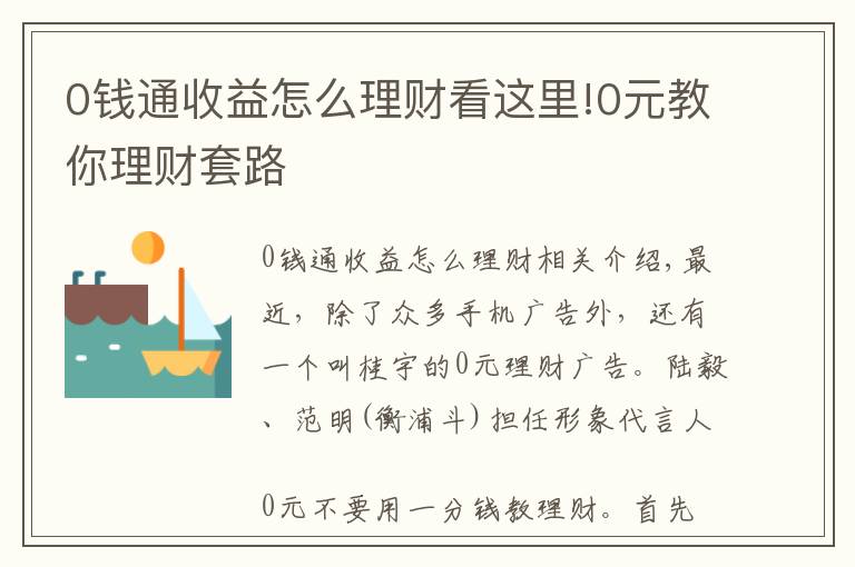 0錢(qián)通收益怎么理財(cái)看這里!0元教你理財(cái)套路