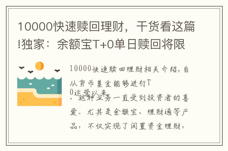 10000快速贖回理財，干貨看這篇!獨家：余額寶T+0單日贖回將限額1萬元？監(jiān)管層昨日開閉門會議