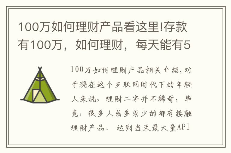 100萬如何理財產(chǎn)品看這里!存款有100萬，如何理財，每天能有500塊錢穩(wěn)健收益？