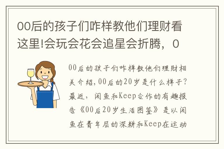 00后的孩子們咋樣教他們理財看這里!會玩會花會追星會折騰，00后比你想的會理財