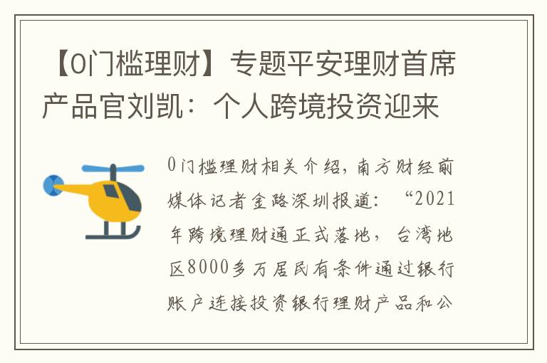 【0門檻理財】專題平安理財首席產(chǎn)品官劉凱：個人跨境投資迎來“3.0時代”