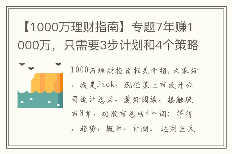 【1000萬理財(cái)指南】專題7年賺1000萬，只需要3步計(jì)劃和4個(gè)策略，你也可以實(shí)現(xiàn)財(cái)務(wù)自由