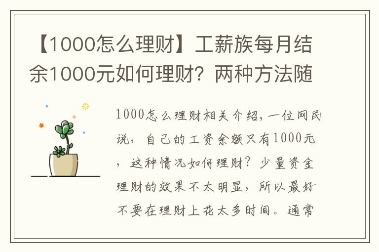 【1000怎么理財】工薪族每月結(jié)余1000元如何理財？兩種方法隨便選