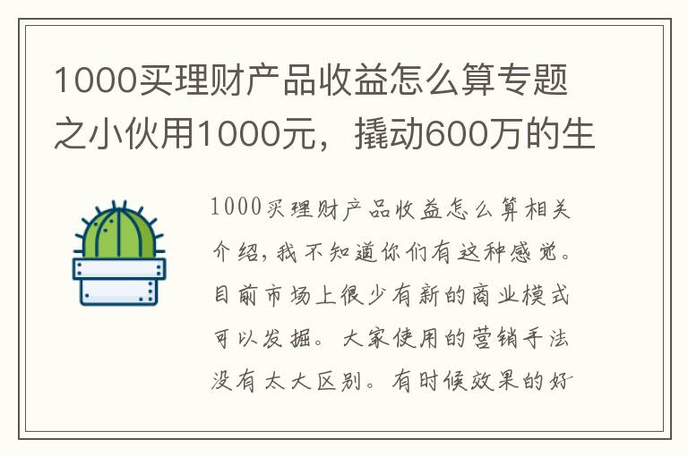 1000買理財產(chǎn)品收益怎么算專題之小伙用1000元，撬動600萬的生意，背后商業(yè)模式引發(fā)深思