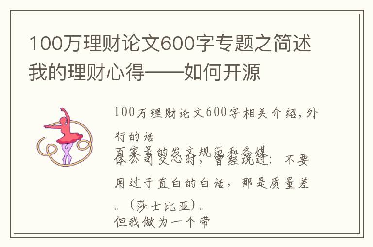 100萬(wàn)理財(cái)論文600字專題之簡(jiǎn)述我的理財(cái)心得——如何開源