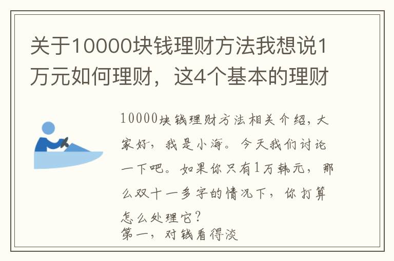 關(guān)于10000塊錢理財(cái)方法我想說(shuō)1萬(wàn)元如何理財(cái)，這4個(gè)基本的理財(cái)方式教給大家