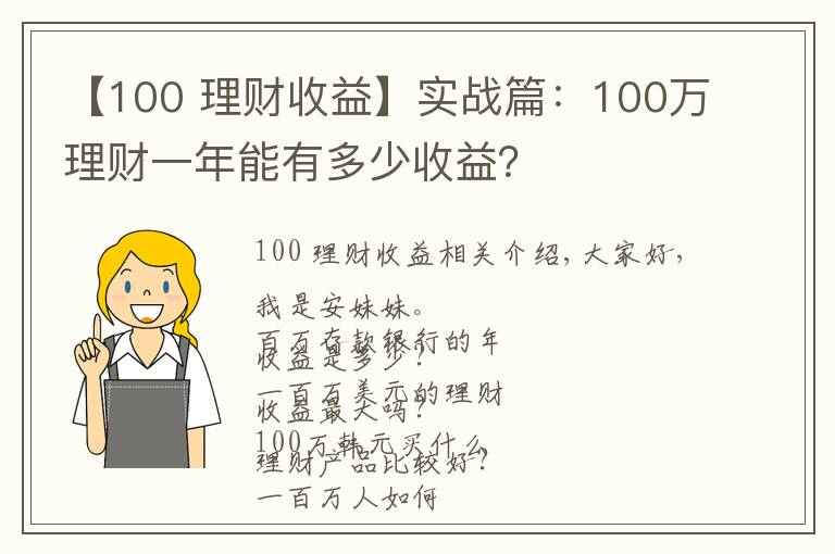 【100 理財收益】實戰(zhàn)篇：100萬理財一年能有多少收益？