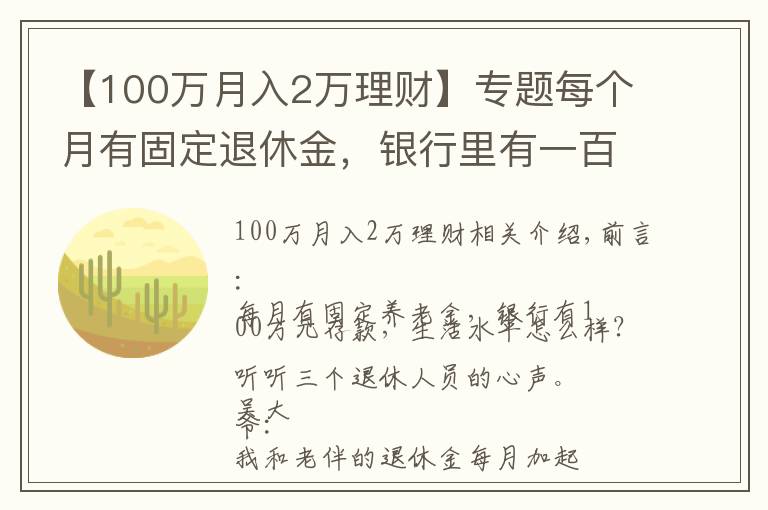 【100萬(wàn)月入2萬(wàn)理財(cái)】專題每個(gè)月有固定退休金，銀行里有一百萬(wàn)元的存款，生活水準(zhǔn)如何？