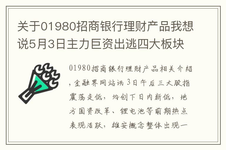 關于01980招商銀行理財產(chǎn)品我想說5月3日主力巨資出逃四大板塊