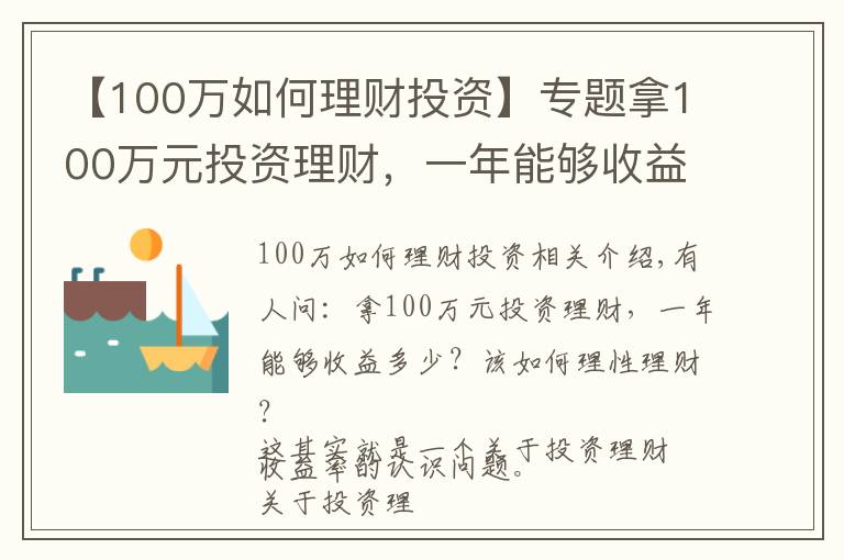 【100萬如何理財(cái)投資】專題拿100萬元投資理財(cái)，一年能夠收益多少？該如何理性理財(cái)？