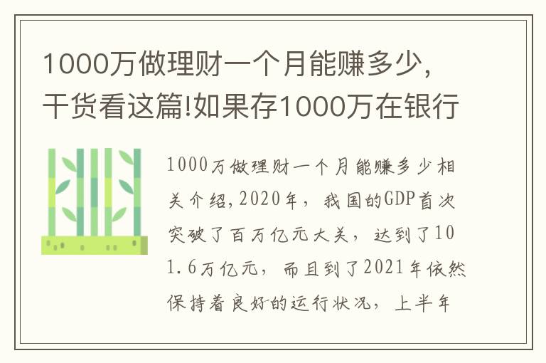 1000萬做理財(cái)一個月能賺多少，干貨看這篇!如果存1000萬在銀行里，辭掉工作，僅靠“吃利息”能維持生活嗎？