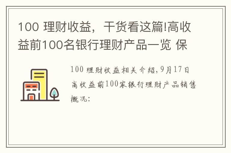 100 理財收益，干貨看這篇!高收益前100名銀行理財產品一覽 保本浮動最高收益10%