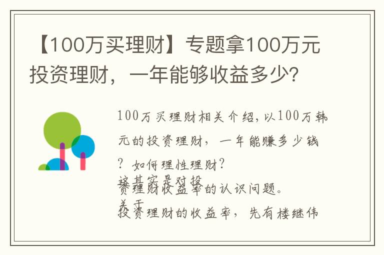 【100萬買理財】專題拿100萬元投資理財，一年能夠收益多少？該如何理性理財？