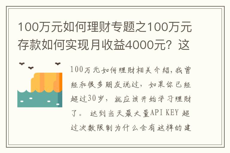 100萬元如何理財專題之100萬元存款如何實現(xiàn)月收益4000元？這些方法讓你受益匪淺