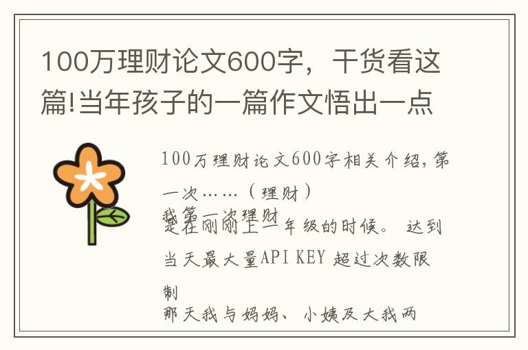 100萬(wàn)理財(cái)論文600字，干貨看這篇!當(dāng)年孩子的一篇作文悟出一點(diǎn)點(diǎn)關(guān)于“理財(cái)”道理