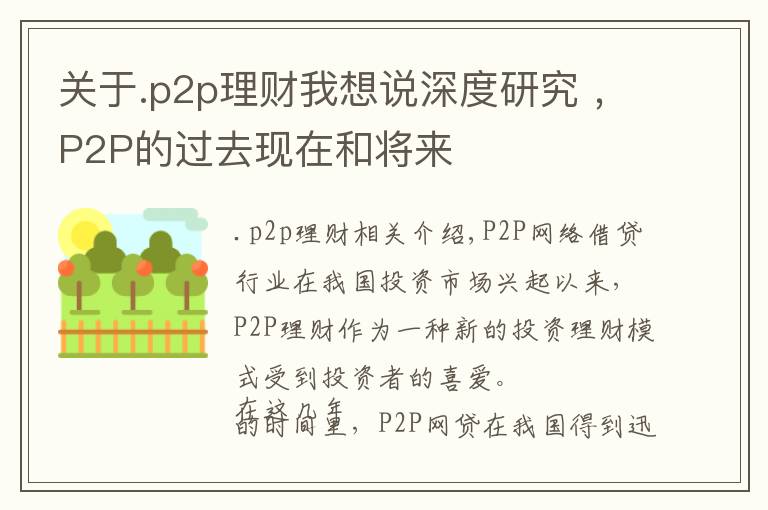 關(guān)于.p2p理財我想說深度研究 ，P2P的過去現(xiàn)在和將來