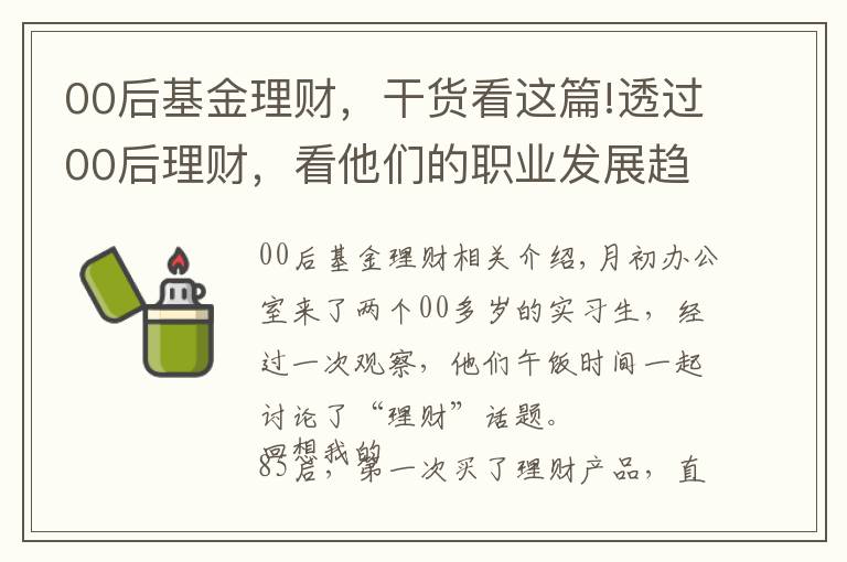 00后基金理財，干貨看這篇!透過00后理財，看他們的職業(yè)發(fā)展趨勢