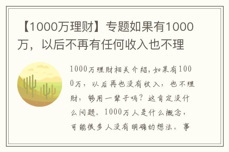 【1000萬理財(cái)】專題如果有1000萬，以后不再有任何收入也不理財(cái)，夠花一輩子嗎？