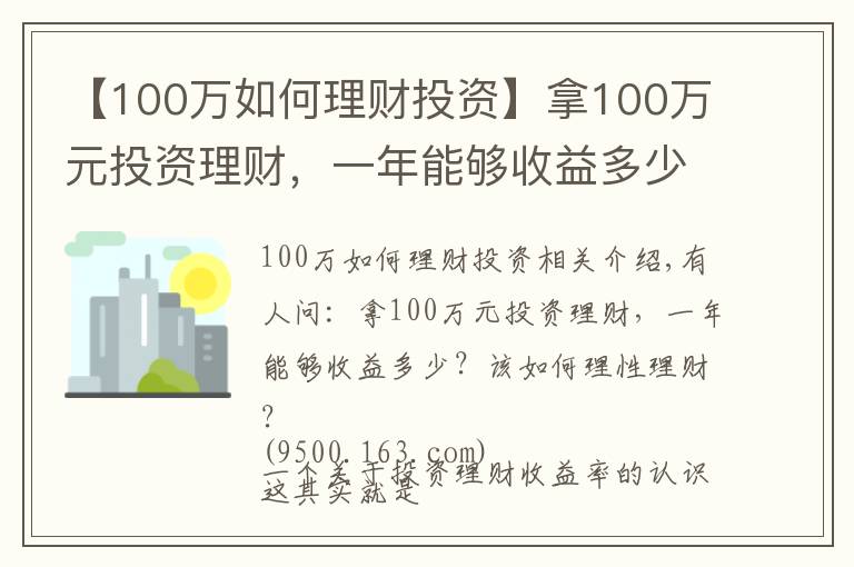 【100萬如何理財(cái)投資】拿100萬元投資理財(cái)，一年能夠收益多少？該如何理性理財(cái)？