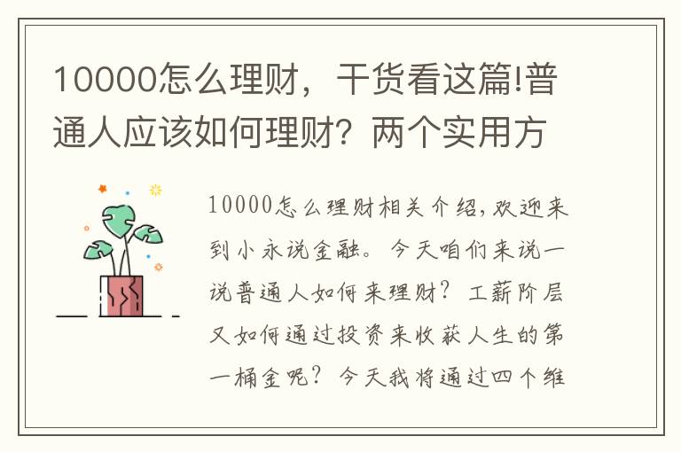 10000怎么理財，干貨看這篇!普通人應該如何理財？兩個實用方法，獲得財富積累